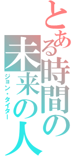 とある時間の未来の人（ジョン・タイター）