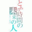 とある時間の未来の人（ジョン・タイター）