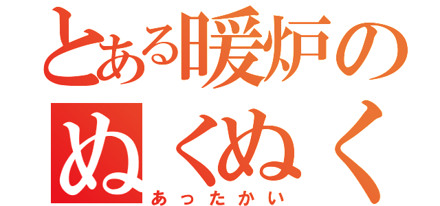 とある暖炉のぬくぬく（あったかい）