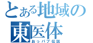 とある地域の東医体（おっパブ伝説）