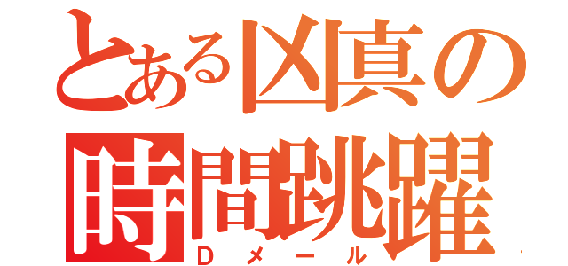 とある凶真の時間跳躍（Ｄメール）