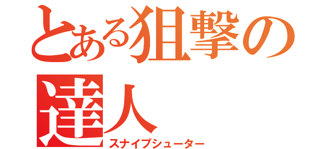 とある狙撃の達人（スナイプシューター）