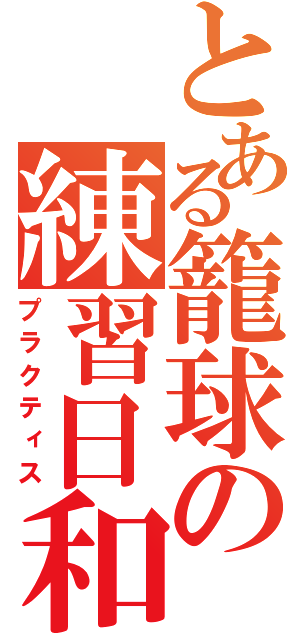 とある籠球の練習日和（プラクティス）