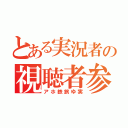 とある実況者の視聴者参加型企画（アホ鉄旅ゆ実）