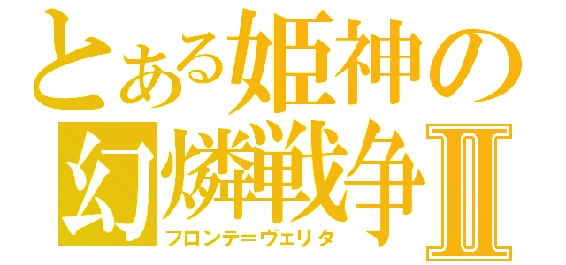 とある姫神の幻燐戦争Ⅱ（フロンテ＝ヴェリタ）