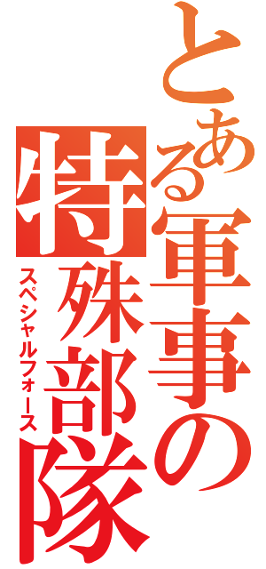 とある軍事の特殊部隊（スペシャルフォース）