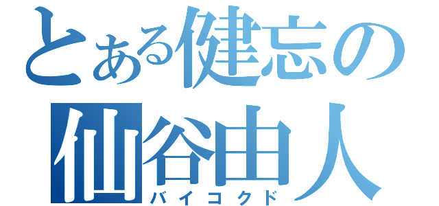 とある健忘の仙谷由人（バイコクド）