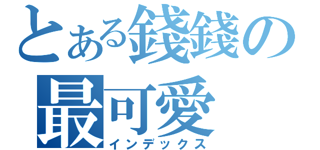 とある錢錢の最可愛（インデックス）