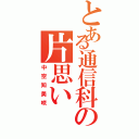 とある通信科の片思い（中空知美咲）