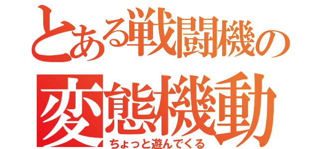 とある戦闘機の変態機動（ちょっと遊んでくる）