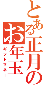 とある正月のお年玉（ギフトマネー）