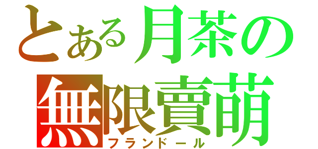 とある月茶の無限賣萌（フランドール）