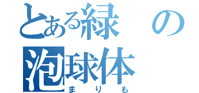 とある緑の泡球体（まりも）