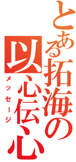 とある拓海の以心伝心（メッセージ）