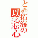 とある拓海の以心伝心（メッセージ）