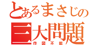 とあるまさじの三大問題（作図不能）