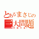 とあるまさじの三大問題（作図不能）