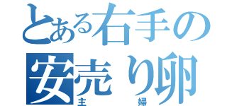 とある右手の安売り卵（主婦）