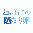 とある右手の安売り卵（主婦）