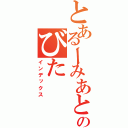 とあるーみあとのびた（インデックス）