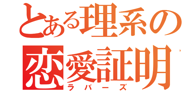 とある理系の恋愛証明（ラバーズ）