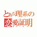 とある理系の恋愛証明（ラバーズ）