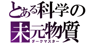 とある科学の未元物質（ダークマスター）