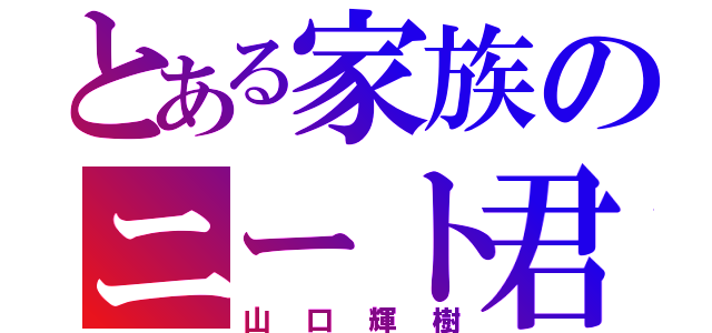 とある家族のニート君（山口輝樹）