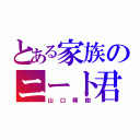 とある家族のニート君（山口輝樹）