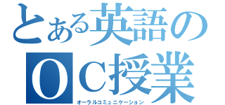 とある英語のＯＣ授業（オーラルコミュニケーション）