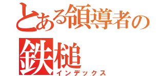 とある領導者の鉄槌（インデックス）