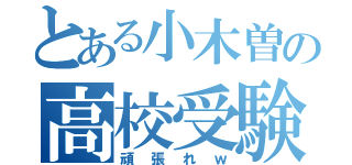 とある小木曽の高校受験（頑張れｗ）