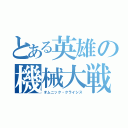 とある英雄の機械大戦（オムニック・クライシス）