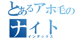 とあるアホ毛のナイト（インデックス）