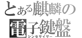 とある麒麟の電子鍵盤（シンセサイザー）