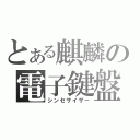 とある麒麟の電子鍵盤（シンセサイザー）