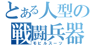 とある人型の戦闘兵器（モビルスーツ）