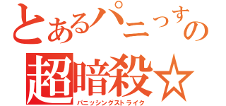 とあるパニっすの超暗殺☆（パニッシングストライク）