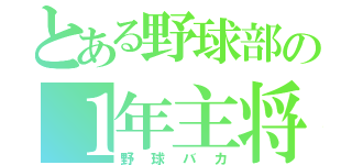 とある野球部の１年主将（野球バカ）