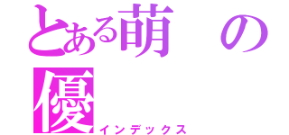 とある萌の優（インデックス）