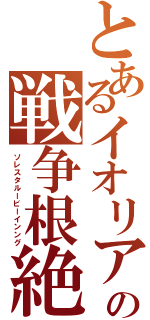 とあるイオリアの戦争根絶（ソレスタルービーインング）