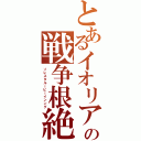 とあるイオリアの戦争根絶（ソレスタルービーインング）