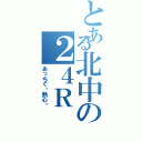 とある北中の２４Ｒ（あっちぐ〜熱心〜）