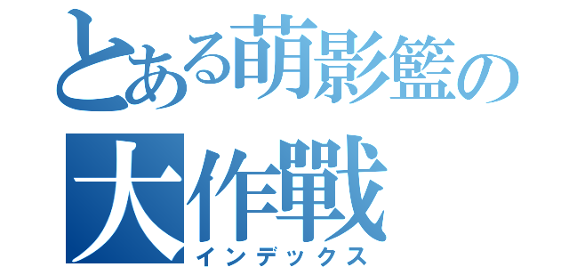 とある萌影籃の大作戰（インデックス）