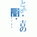 とある纲吉の言纲（２７２７）