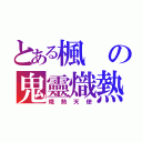 とある楓の鬼靈熾熱（熾熱天使）