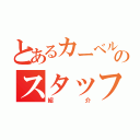 とあるカーベルのスタッフ（紹介）