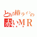 とある椿ラインの赤いＭＲ（北条　豪）