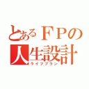 とあるＦＰの人生設計（ライフプラン）