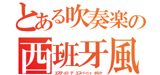 とある吹奏楽の西班牙風（エスティロ デ エスパーニャ ポルケ）